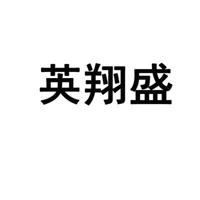 [英翔盛]商標注冊第14類-珠寶鐘表