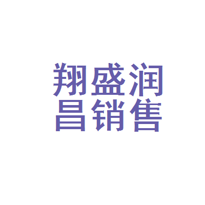 淮安市翔盛潤昌汽車銷售服務(wù)