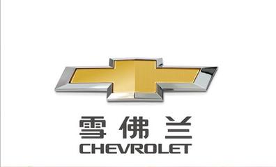 【翔盛仁通雪佛蘭 周末國慶優惠繼續享_汽車新聞】-易車網_翔盛雪佛蘭