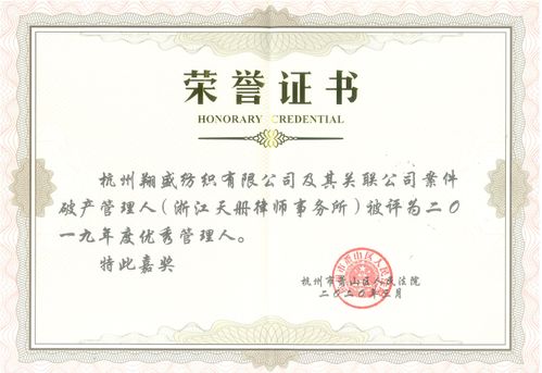 天冊被蕭山區人民法院評為2019年度優秀管理人