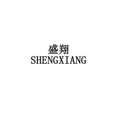 翔盛綠洲一般類商標