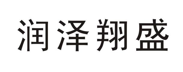 湖州藍翔特種面料