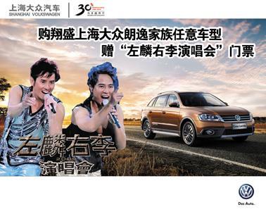 【七月翔盛上海大眾助您親臨巨星演唱會_汽車新聞】-易車網_翔盛上海大眾